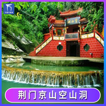 荆门 空山洞 当天可订 绿林寨美人谷空山洞门票 湖北 绿林山