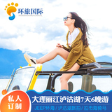 定制旅行 云南定制旅游大理丽江泸沽湖7天6晚 拉市海 洱海