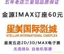 北京星美/金源/望京/回龙观/分钟寺/世界城 团购IMAX电影票订座