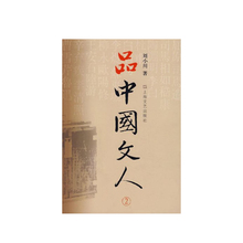 品中国文人2 脉动 体味中华历史与文化 读懂中国历代大文人 正版 包邮 刘小川新作 上海文艺出版社