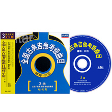 赵长贵全国古典吉他教学考级视频教程3级初学演奏教材光盘3VCD碟