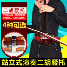 站立式琴托腰带胡琴乐器配件 站着拉二胡 二胡挂钩托架 二胡腰托