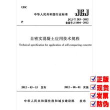 自密实混凝土应用技术规程 赠高清电子版 2012 JGJ 规范 1404 提供正规机打发票 283 备案号J 正版全新 定价:12.00元