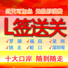直飞香港澳门L签通行证团签过关蛇口拱北罗湖福田深圳湾口岸送关