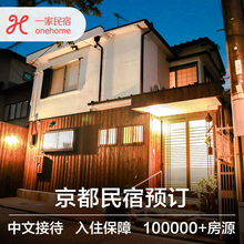 自由行 酒店住宿预订 中文接待 日本京都大阪东京北海道冲绳民宿