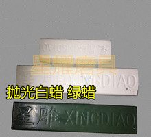 白油 抛光块 白蜡 星雕金马抛光膏 抛光腊紫蜡黑蜡紫膏黑膏白膏