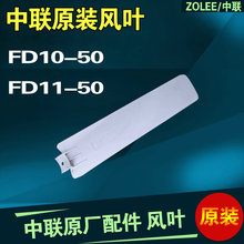 中联原厂风叶扇叶FD10-50吊扇 FD11-50夹扇通用500mm螺丝安装