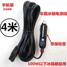 车载线原装 车载冰箱车载电源线12VDC点烟器电子冰箱 车载冰箱配件