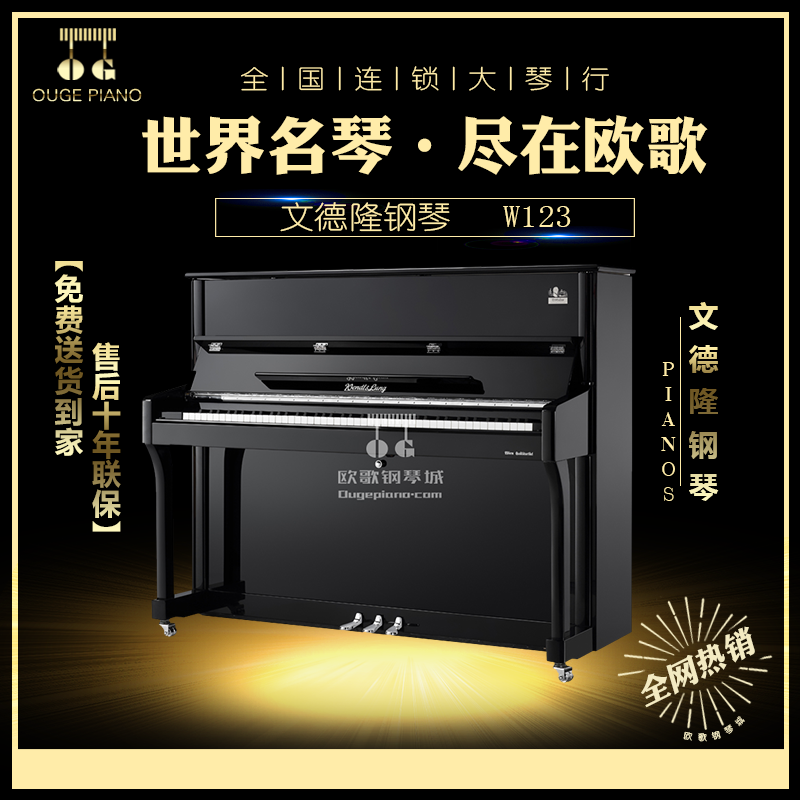 送货上门立式钢琴教学钢琴家用钢琴W123文德隆系列海伦钢琴