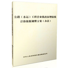 978151142486 办法 水运 人民交通出版社 工程营业税改征增值税计价依据调整方案 公路