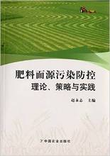 赵永志 策略与实践 肥料面源污染防控理论 编著