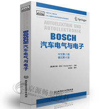 现货 BOSCH汽车电气与电子 (中文第2版德文第6版) 汽车电气电子系统设计工程师 汽车电子与电器工程技术 博世bosch汽车电气与电子