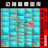 浮雕图边角 图库 精雕图 打包 雕刻图BJDB35 洋花边角 角花 35款
