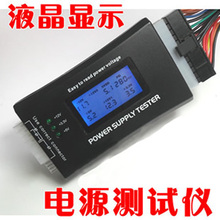 机箱电源诊断仪器 电脑电源测试仪器 电源测试仪 液晶显示ATX