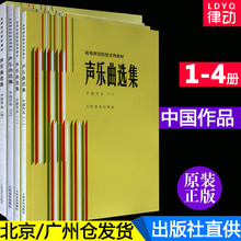 一二三四册全套教程 第1234全4册高等师范院校试用教材 人民音乐出版社 声乐书籍 声乐曲选集 中国作品 正版