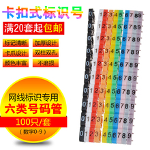 管0 网线号码 9号共100个 管卡式六类网线标识卡扣式数字号码