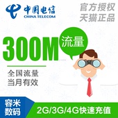 300M 手机流量加油包 全国通用 重庆电信流量充值300M