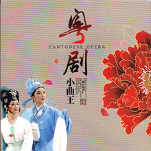 正版车载dvd碟片 粤剧小曲王戏曲音乐老歌星MV汽车用品光盘碟片