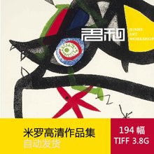 饰画素材194幅3.77G 杰昂米罗油画高清图片☆抽象油画超现实主义装