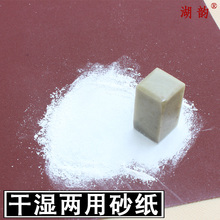 砂纸磨砂 金石篆刻毛笔文房四宝印章刻章石头磨砂打磨沙皮纸