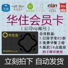 公司卡账号 海友会员优惠券 全季汉庭酒店铂金卡金卡 华住铂金卡
