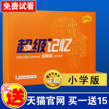 倪新威10分钟超级记忆小学版十分钟超级记忆法慧学通高效学习法