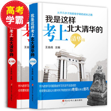 王金战系列图书高考用书青少年青春励志书籍畅销书家庭教育高分秘诀他们是怎样考上北大清华 全套2册 我是这样考上清华北大