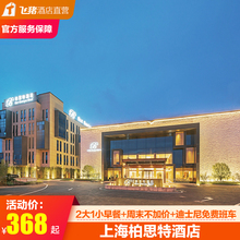 【淘酒店精选】上海柏思特酒店368起2天1晚含接送含早餐