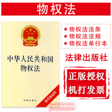 物权法单行本 物权法法规 物权法法条 9787503671692 正版 法律出版社 提供正规发票 附草案说明 中华人民共和国物权法 可批量订购