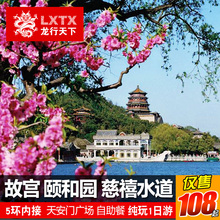 龙行 故宫颐和园一日旅游天安门广场含门票春季北京跟团纯玩1日游