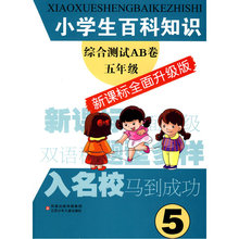新课标全面升级版 五年级 小学生百科知识综合测试AB卷