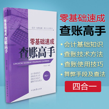 查账技术方法 反贪纪检监察审计人员用书 周先海 会计基础知识 零基础速成查账高手 中国检察出版社 中法图正版 舞弊查账实用技巧