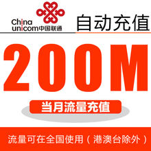 河北联通流量充值 全国200M 当月有效 手机流量包 统付