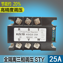 固态继电器交流调压0-5V 全隔离三相一体化交流调压模块KSG3-25A