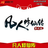 自动秒发 凡人修仙传激活 单机游戏 数字版激活 cdk 序列号码