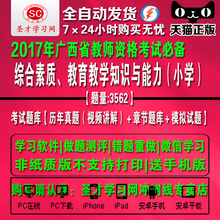 2018年广西省教师资格考试综合素质教学知识能力小学题库真题模拟