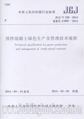 T328 2014预拌混凝土绿色生产管理规程 JGJ