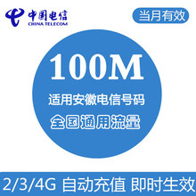 安徽电信流量充值100M叠加油包 全国通用 自动充值 当月有效
