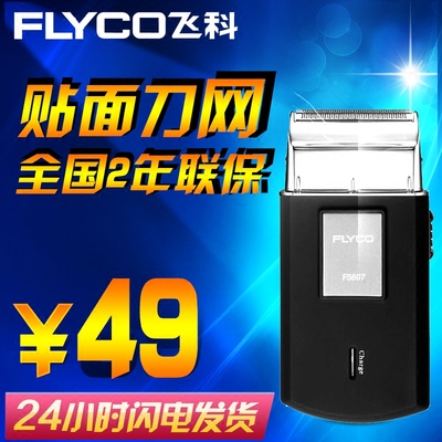 Flyco/飞科正品飞科FS607 往复式电动剃须刀单头浮动充电刮胡刀