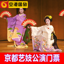 演出门票 京都弥荣会馆 日本京都袛园角艺妓舞伎表演门票