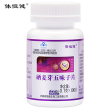 原养肝护肝片 体恒健硒麦芽五味子片 五味子粉 硒片补硒 保护肝脏