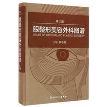 李冬梅 美容整形美容系列丛书 人民卫生出版社9787117221146 配增值 眼整形美容外科图谱 彩图精装 第2版第二版 包邮