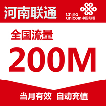 河南联通国内流量充值200M自动充值当月有效WL