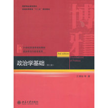北京大学 9787301239827 王浦劬等著 包邮 第三版 政治学基础 正版