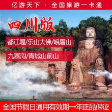 亿游天下旅游护照免门票四川景区2018一卡通旅游年卡自由行护照