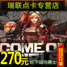 地下城与勇士270元点券/DNF点卡/DNF点卷/DNF27000点券 自动充值