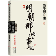 经典 当年明月全新修订 再版 明朝那些事儿·第2部:万国来朝 收藏版