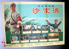 沙家浜 革命样板戏 饰画 文革画海报伟人像大字报文革宣传画怀旧装