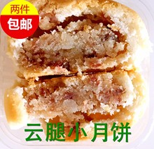 传统美食点心老工艺云腿小月饼 昭通特产月中桂小小酥火腿月饼