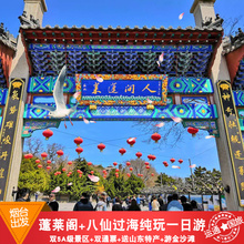 纯玩无购物 八仙过海一日游 天天发团 双景区门票 烟台蓬莱阁